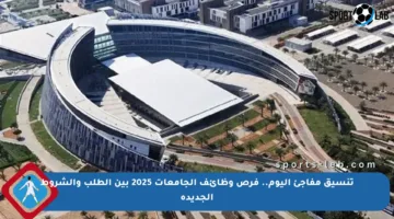 تنسيق مفاجئ اليوم.. فرص وظائف الجامعات 2025 بين الطلب والشروط الجديدة